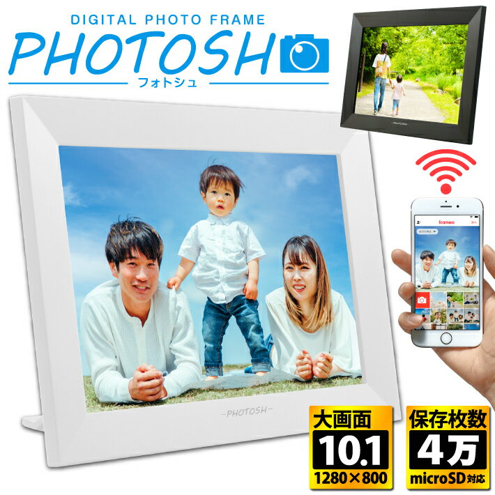 PHOTOSH デジタルフォトフレーム wifi 10.1インチ 16GB内蔵