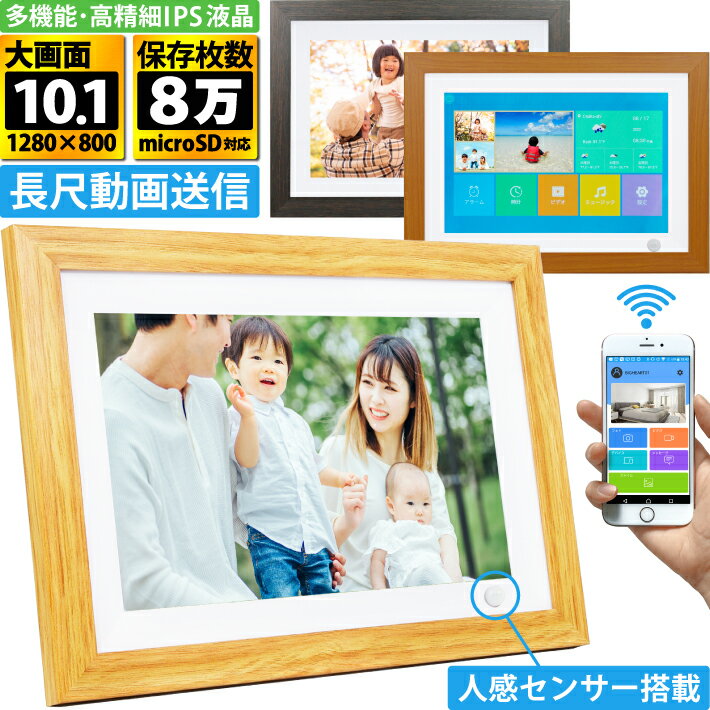 ■商品説明 【簡単操作】 ・Wi-Fiと接続するだけで、スマホの写真と動画を簡単に遠隔で転送可能。 ・タッチスクリーン搭載、面倒なボタンやリモコン操作必要なし。 ・家族や友人の複数のスマートフォンと最大30台共有可能 ・同一WiFi（LAN）内ならPCからフォルダを開いて直接転送でき、 ハードディスクなどにため込んだ大量の写真も簡単アップロード。 【便利なセンサー機能搭載】 ・人が近づくと自動的に画面が表示されます。 (センサー有効距離：約3m) 【大容量16GBメモリ搭載】 ・16GBメモリ内蔵で約4万枚の写真が保存できます。 ・さらに最大32GBのmicroSDカードも利用が可能です。 【動画・音楽再生可能】 ・各種メディアを使用で音楽や動画ファイルを再生可能。 ・音楽ファイルはスライドショーのBGMとしてもご使用いただけます。 【アプリで簡単接続】 ・専用アプリ「Ourphoto」を使用します。簡単な設定ですぐにお使いいただけます。 ・一度に画像50枚が送信可能です。 ■商品の仕様 品名 デジタルフォトフレーム サイズ 約300×218×27(cm) 重量 約660g IPS液晶サイズ 10.1インチ 解像度 1280×800(WXGA) アスペクト比 16：10 視野角 178° OS Android8.1 内蔵メモリ 16GB 対応画像形式 JPG/PNG/BMP/HEIC 対応動画形式 MPEG1/MPEG2/MPEG4/AVI/VOB/MOV/MP4 対応音楽形式 MP3/WMA/AAC他 入力 AC100-240V　50/60Hz 出力 DC　5V/2A 対応Wi-Fi IEEE802.11 b/g/n (2.4GHzのみ) セット内容 ・本体 ・専用スタンド ・ACアダプター ・日本語説明書