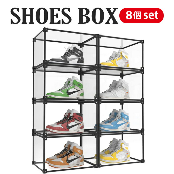 【ブラック 8個セット】 シューズボックス 靴収納ケース スニーカーボックス 収納ボックス シューズケース ディスプレイケース スニーカー収納 靴 収納 大容量 アクリルケース コレクション 収納ケース アクリルボックス 透明 陳列棚 陳列 ケース クリアボックス(118-04)のサムネイル