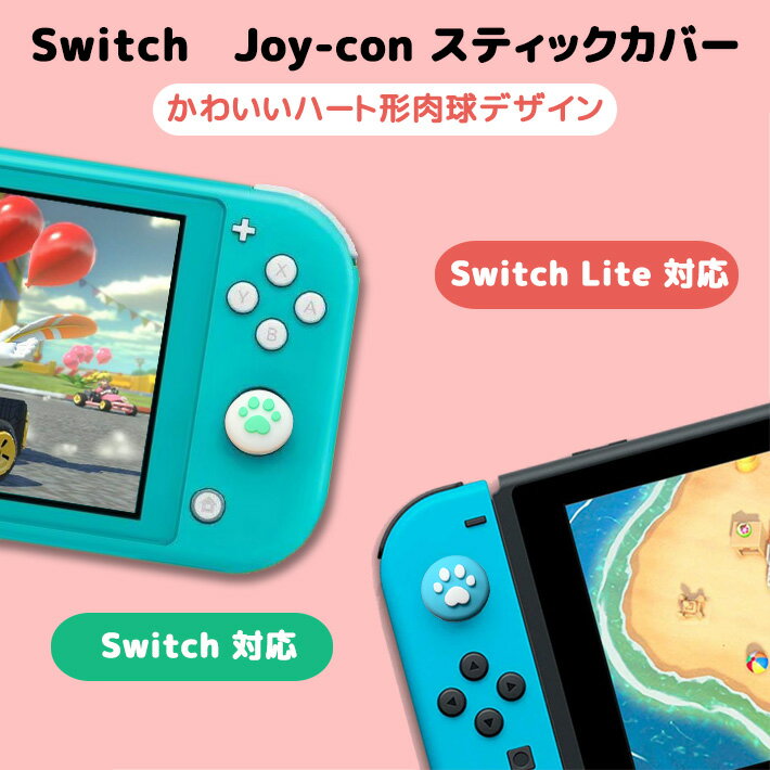 209-25 【送料無料】任天堂Switch/Switch Lite JOY-CON スティック カバー 4個セット サムスティックカバー 肉球　猫　葉っぱ　葉　あつ森 どうぶつの森　シリコン ソフト ニンテンドースイッチ スイッチライト コントローラー スティック カバー Nintendo Switch