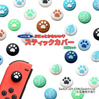 (TE25)シリコン製 スティック カバー 4個セット、SwitchJOY-CON/Switch Liteと互換性があり、肉球 猫 葉っぱ 葉などソフトなスティック カバー 209-25