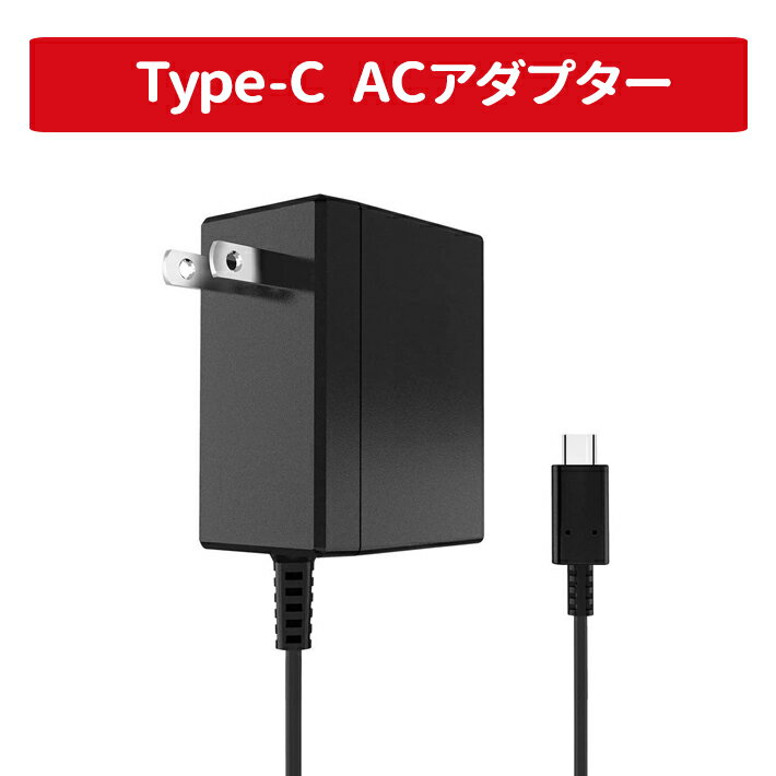 (TEG350)Type-C　AC アダプター　任天堂 Switch/Switch Liteと互換性あり 充電器 ケーブル長1.5m Proコントローラー …