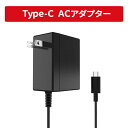 (TEG350)Type-C AC アダプター 任天堂 Switch/Switch Liteと互換性あり 充電器 ケーブル長1.5m Proコントローラー コネクタ コンセント AC充電器 外出 旅行 217-01