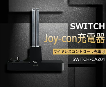 (TEG250)209-07 【送料無料】任天堂 Switch Joy-Con用　チャージスタンド　ジョイコン、ワイヤレスコントローラー同時充電可能　LED充電ランプ 電源スイッチ付 充電ホルダー　チャージャー　ジョイコン