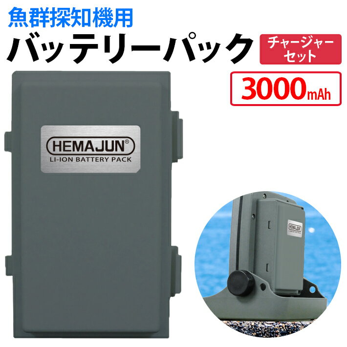 HEMAJUN (ヘマジュン) 魚群探知機用バッテリー チャージャー HONDEX魚群探知機と互換性あり 魚探用 充電器 釣り道具 …