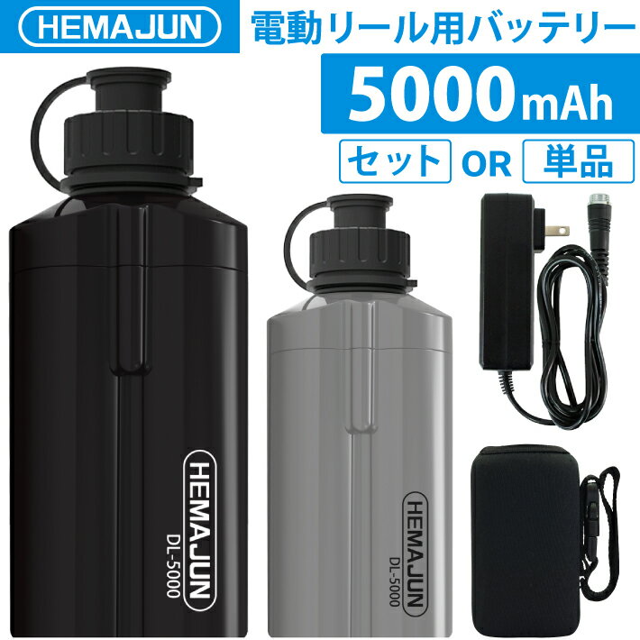 【公式】HEMAJUN ヘマジュン 電動リール用バッテリー 5000mAh 14.8V 充電器 ポーチ付 DL5000 ダイワ/シマノと互換性あり 102-08