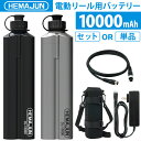 【公式】HEMAJUN (ヘマジュン) 電動リール用バッテリー 10000mAh 14.8V 充電器 ポーチ付 DL10000 ダイワ/シマノと互…