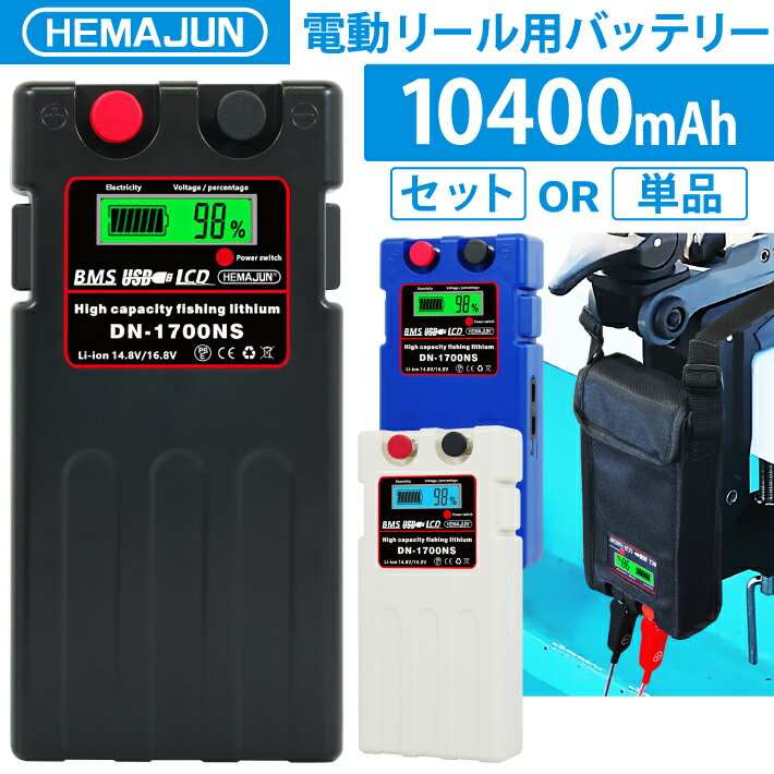 HEMAJUN  電動リールバッテリー 10400mAh DAIWA SHIMANOと互換性あり DN-1700NS 電動リール用 バッテリー 電動ジギング用 リール用バッテリー リチウム 充電器 収納カバー ベルト