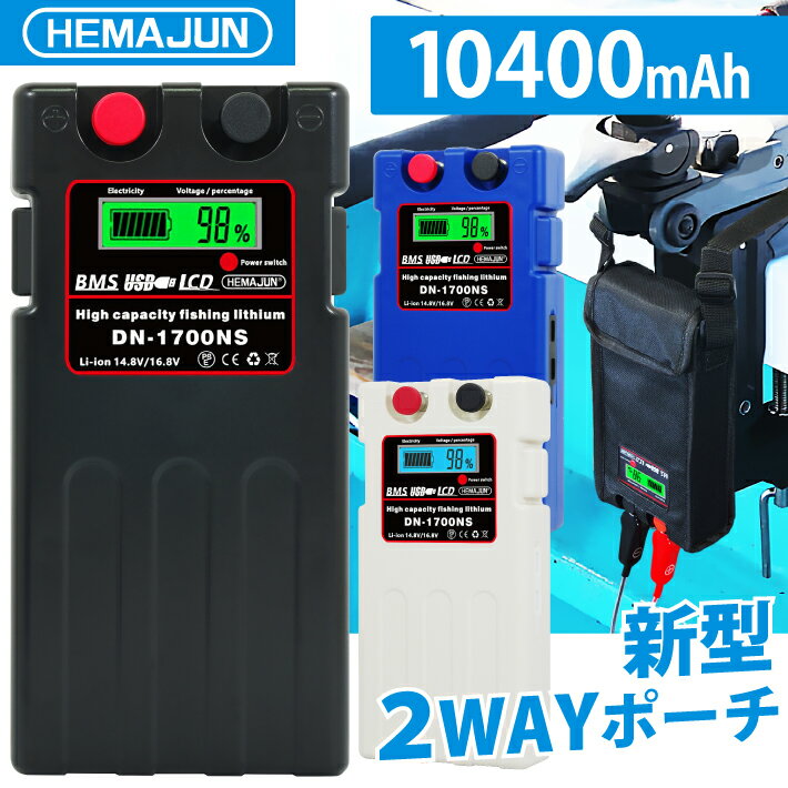 HEMAJUN ヘマジュン 電動リールバッテリー 10400mAh DAIWA SHIMANOと互換性あり DN-1700NS 電動リール用 バッテリー 電動ジギング用 リール用バッテリー リチウム 充電器 収納カバー ベルト