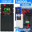 【一部予約商品/9月26日以降発送予定】【1年保証】【公式】HEMAJUN (ヘマジュン) 電動リールバッテリー 10400mAh、14000mAh DAIWA...