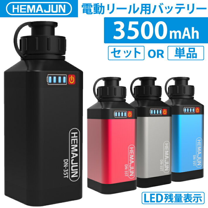 HEMAJUN  電動リールバッテリー 充電器 ポーチセット14.8V 3500mAh DAIWA SHIMANOと互換性あり 電動リール バッテリー 電量残量機能付き LED ライト付き 船釣り 落とし込み 大容量 電動ジギング用 バッテリー