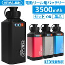 【公式】HEMAJUN (ヘマジュン) 電動リールバッテリー 充電器 ポーチセット14.8V 3500mAh DAIWA SHIMANOと互換性あり …