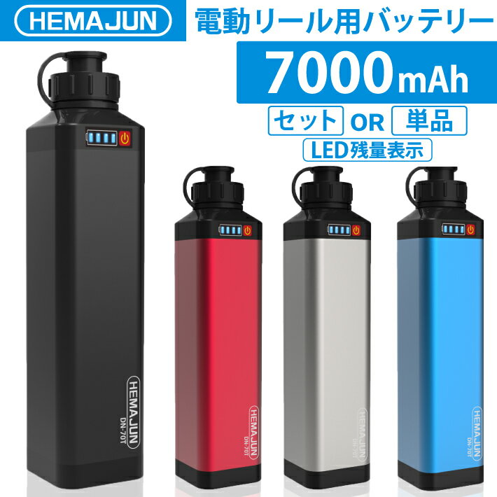 HEMAJUN  電動リールバッテリー 充電器 ポーチセット 14.8V 7000mAh DAIWA SHIMANOと互換性あり 電動リール バッテリー 電量残量機能付き LED ライト付き 電動リール コード 付き 船釣り 落とし込み 大容量 電動ジギング用 バッテリー