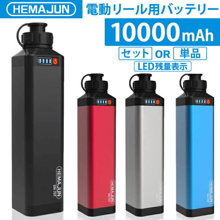 【公式】HEMAJUN ヘマジュン 電動リールバッテリー 充電器 ポーチセット 14.8V 10000mAh DAIWA SHIMANOと互換性あり 電動リール バッテリー 電量残量機能付き LED ライト付き 電動リール コー…