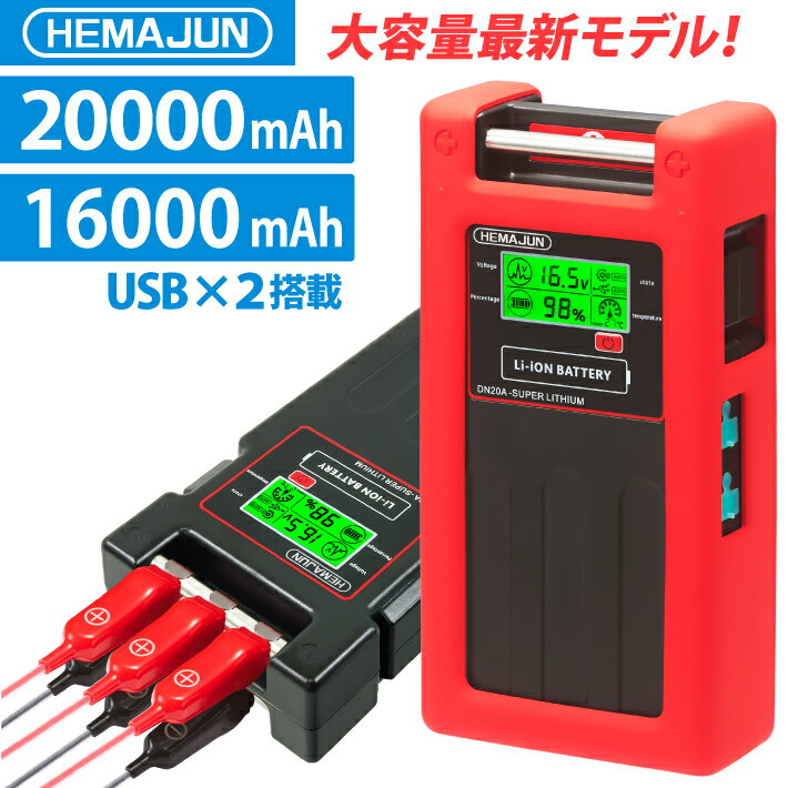 HEMAJUN ヘマジュン 電動リール用バッテリー DN-20A 16000mAh 20000mAh 16.8V 大容量 BMS 保護機能 監視 異常通知 アラーム 機能搭載 3.0A急速充電器 シリコン製保護カバー付属 ダイワ シマノ…