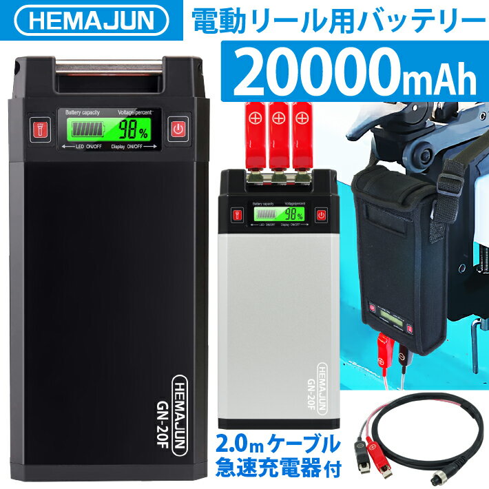 HEMAJUN (ヘマジュン) 電動リールバッテリー 20000mAh