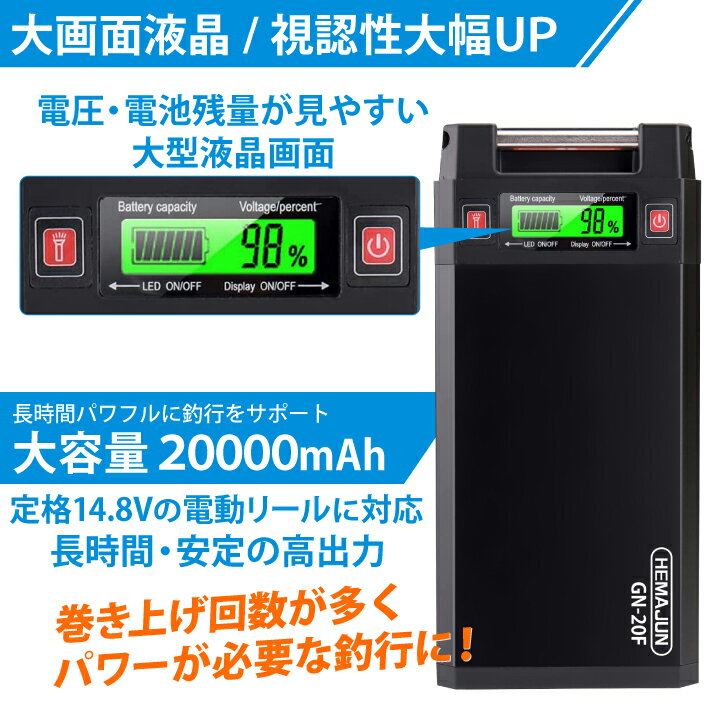 【公式】HEMAJUN (ヘマジュン) 電動リールバッテリー 20000mAh 14.8V対応 電動リール DAIWA SHIMANOと互換性あり GN-20F 電動リール用 バッテリー LEDライト付き 電動ジギング用 充電器 保護ケース 調整ベルト 3