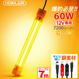 HEMAJUN 集魚灯 60w 12V専用 LED イエロー HJ-FL01-60W 集魚ライト 水中集魚灯 7200ルーメン 黄 ライト 照明 灯 水中ライト 夜灯 led集魚灯 水中LEDライト