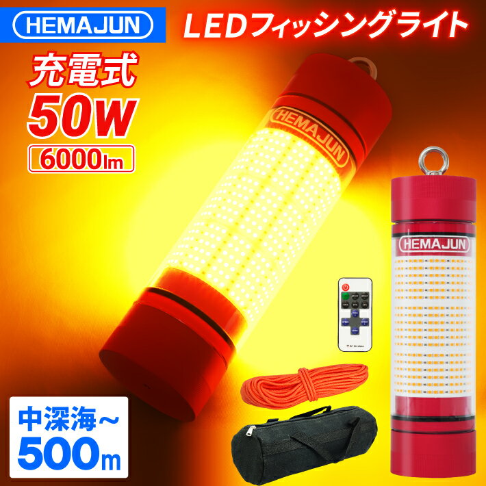 HEMAJUN ヘマジュン 集魚灯 充電式 6000ルーメン 50w イエロー LEDライト HJ-FL02-50W 大容量 8000mAh 内蔵 リモコン ワイヤレス操作 20段階輝度調整 防水等級IP68 専用収納ポーチ・ロープなど…