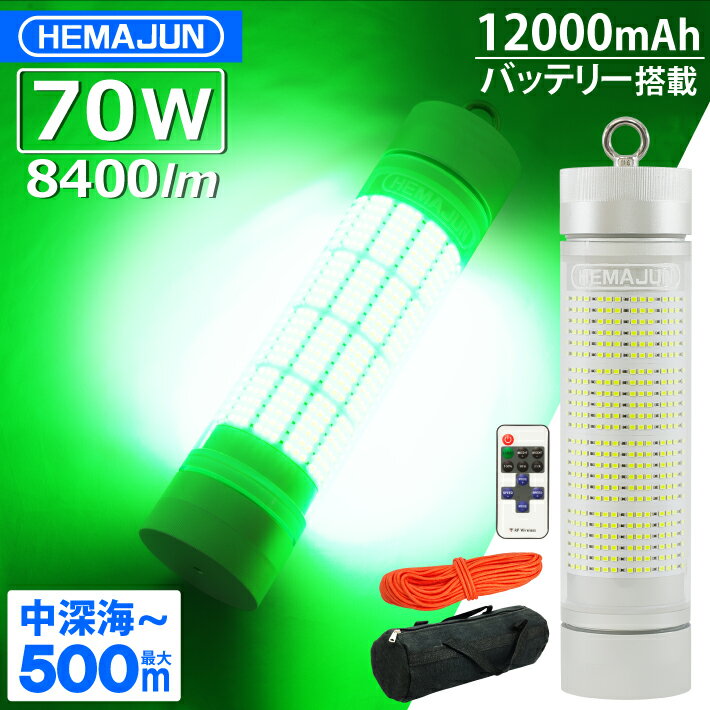 HEMAJUN ヘマジュン 集魚灯 充電式 8400ルーメン 70w グリーン LEDライト 大容量 12000mAh 内蔵 リモコン ワイヤレス操作 20段階輝度調整 防水等級IP68 専用収納ポーチ・ロープなど付属 HJ-FL0…