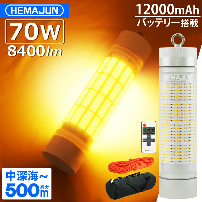 HEMAJUN ヘマジュン 集魚灯 充電式 8400ルーメン 70w イエロー LEDライト 大容量 12000mAh 内蔵 リモコン ワイヤレス操作 20段階輝度調整 防水等級IP68 専用収納ポーチ・ロープなど付属 HJ-FL0…