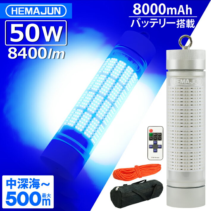 HEMAJUN ヘマジュン 集魚灯 充電式 8400ルーメン 50w ブルーLEDライト 大容量 8000mAh 内蔵 リモコン ワイヤレス操作 20段階輝度調整 防水等級IP68 専用収納ポーチ・ロープなど付属 HJ-FL04-50…