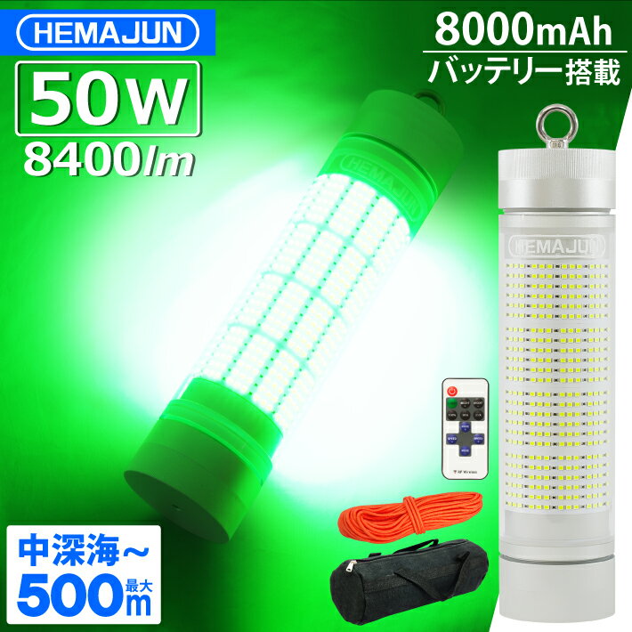 HEMAJUN ヘマジュン 集魚灯 充電式 8400ルーメン 50w グリーン LEDライト 大容量 8000mAh 内蔵 リモコン ワイヤレス操作 20段階輝度調整 防水等級IP68 専用収納ポーチ・ロープなど付属 HJ-FL04…