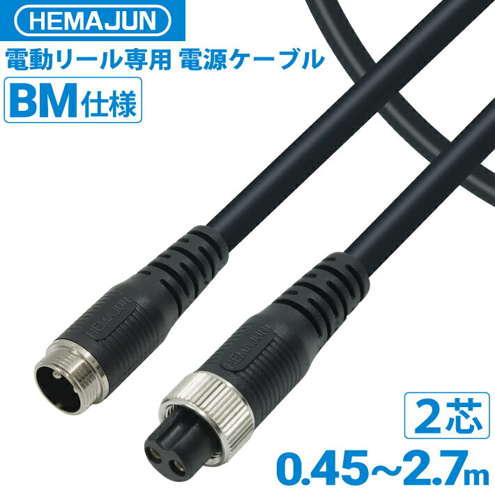 【公式】HEMAJUN ヘマジュン エックスパワープロBM BMバッテリー仕様 2芯タイプ DAIWA・SHIMANO電動リールと互換性あり 電動リールバッテリー 専用延長コード 2穴タイプバッテリー 専用 釣り …