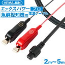 【公式】HEMAJUN (ヘマジュン) エックスパワープロ 魚群探知機対応 電源コード ワニ口仕様 HONDEXと互換性あり 釣り 船釣り フィッシング