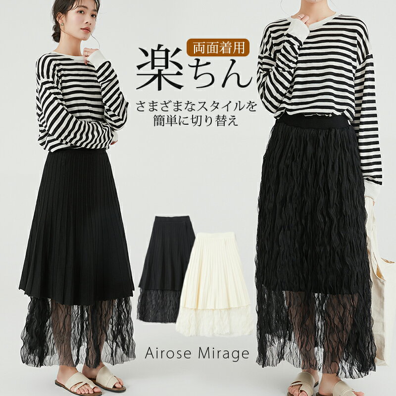 【期間限定74%OFF 3,990→1,000円】スカート チュールスカート 2WAY プリーツスカート ロングスカート フレアスカート レディース 春 夏 秋 リバーシブル チュール 透け感 大人 ロング フレア プリーツ ウエストゴム Aライン お洒落 ふんわり アイローズのサムネイル