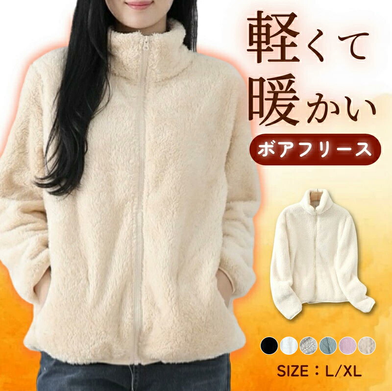 【クーポンご利用で1,740円♪】ボア ジャケット レディース フリース ファーリーフリース ブルゾン もこもこ アウター カーディガン 秋 冬 ジップアップ 裏起毛 厚手 暖かい もこもこ ふわふわ 無地 軽量 防寒 アウトドアウェア 大きいサイズ