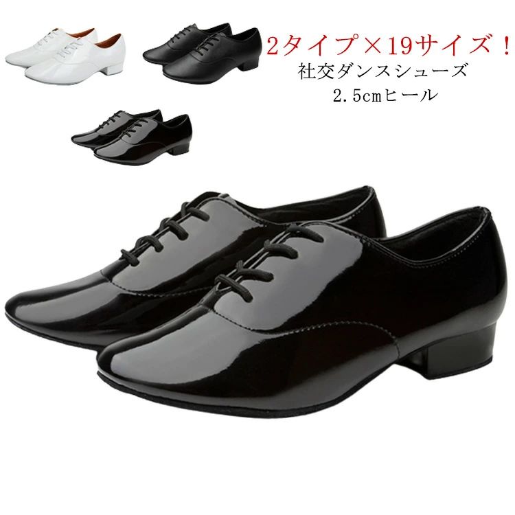2タイプ×19サイズ！社交ダンス、練習用、パーティなどにぴったりなシューズオーソドックスなデザインでコーディネートしやすい サイズ24 26 27 28 29 30 31 32 33 34 35 36 37 38 39 40 41 42 43サイズについての説明（24）17.5cm （25）18.0cm （26）18.5cm （27）19.0cm （28）19.5cm （29）20.0cm （30）20.5cm （31）21.0cm （32）21.5cm （33）22.0cm （34）22.5cm （35）22.5cm （36）23.0cm （37）23.5cm （38）24.0cm （39）24.5cm （40）25.0cm （41）25.5cm （42）26.0cm （43）26.5cm素材PU色室外用ツヤありブラック 室外用ツヤありホワイト 室外用マットブラック 室内用ツヤありブラック 室内用ツヤありホワイト 室内用マットブラック備考 ●サイズ詳細等の測り方はスタッフ間で統一、徹底はしておりますが、実寸は商品によって若干の誤差(1cm～3cm )がある場合がございますので、予めご了承ください。●製造ロットにより、細部形状の違いや、同色でも色味に多少の誤差が生じます。●パッケージは改良のため予告なく仕様を変更する場合があります。▼商品の色は、撮影時の光や、お客様のモニターの色具合などにより、実際の商品と異なる場合がございます。あらかじめ、ご了承ください。▼生地の特性上、やや匂いが強く感じられるものもございます。数日のご使用や陰干しなどで気になる匂いはほとんど感じられなくなります。▼同じ商品でも生産時期により形やサイズ、カラーに多少の誤差が生じる場合もございます。▼