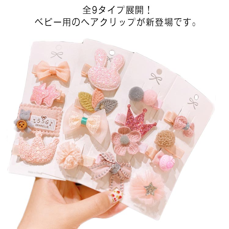 全9タイプ展開！ベビー用のヘアクリップが新登場です。シンプルなリボンで、左右どちらにも付けられるデザインです。ワンピースやドレスとの相性も抜群です。クリップで髪を挟むだけで天使のような可愛さに！乳児から小学生まで幅広くお使い頂けます。 サイズフリーサイズサイズについての説明フリーサイズ素材ポリエステル色セット1 セット2 セット3 セット4 セット5 セット6 セット7 セット8 セット9備考 ●サイズ詳細等の測り方はスタッフ間で統一、徹底はしておりますが、実寸は商品によって若干の誤差(1cm～3cm )がある場合がございますので、予めご了承ください。●製造ロットにより、細部形状の違いや、同色でも色味に多少の誤差が生じます。●パッケージは改良のため予告なく仕様を変更する場合があります。▼商品の色は、撮影時の光や、お客様のモニターの色具合などにより、実際の商品と異なる場合がございます。あらかじめ、ご了承ください。▼生地の特性上、やや匂いが強く感じられるものもございます。数日のご使用や陰干しなどで気になる匂いはほとんど感じられなくなります。▼同じ商品でも生産時期により形やサイズ、カラーに多少の誤差が生じる場合もございます。▼