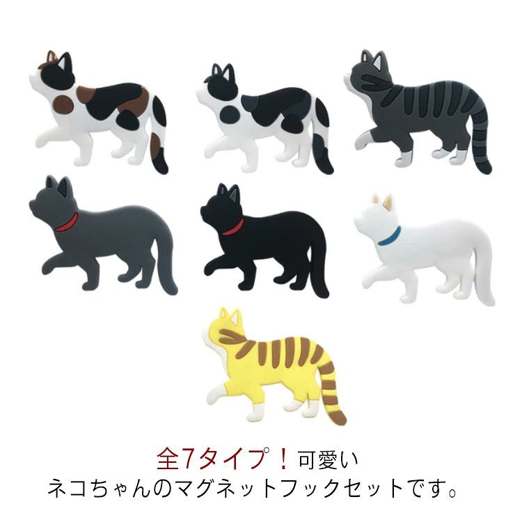 全7タイプ！可愛いネコちゃんのマグネットフックセットです。しっぽは曲げ伸ばし自由！つるすものに合わせて角度長さを調整できます。裏に磁石がついているので、玄関ドアや冷蔵庫にピタッと簡単取り付け！鍵や小物のちょっとした収納に便利で、メモ、写真を保持するのに最適です。 サイズ7個セットサイズについての説明フリーサイズ素材PVC色写真色備考 ●サイズ詳細等の測り方はスタッフ間で統一、徹底はしておりますが、実寸は商品によって若干の誤差(1cm～3cm )がある場合がございますので、予めご了承ください。●製造ロットにより、細部形状の違いや、同色でも色味に多少の誤差が生じます。●パッケージは改良のため予告なく仕様を変更する場合があります。▼商品の色は、撮影時の光や、お客様のモニターの色具合などにより、実際の商品と異なる場合がございます。あらかじめ、ご了承ください。▼生地の特性上、やや匂いが強く感じられるものもございます。数日のご使用や陰干しなどで気になる匂いはほとんど感じられなくなります。▼同じ商品でも生産時期により形やサイズ、カラーに多少の誤差が生じる場合もございます。▼