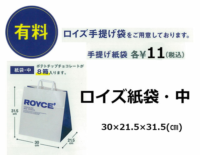 ロイズ 手提げ紙袋・中