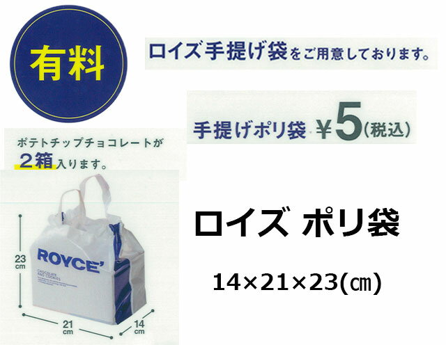 商品名 【ロイズ(ROYCE')】手提げポリ袋・大 内容量 1枚 [袋の大きさ(縦×横×高さ)]21×14×23(cm) 原材料 アレルギー 賞味期限 保存方法 製造者 株式会社　ロイズコンフェクトRF1 札幌市北区あいの里4条9丁目1番1号 ※当店はロイズの正規取扱店舗となります。 同梱について