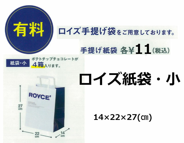 ロイズ 手提げ紙袋・小の商品画像