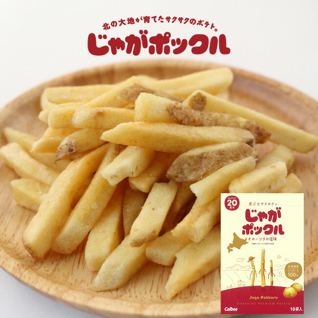 【送料無料　カルビーポテト 大容量セット】 ポテトスナック カルビー おやつ パーティ うすしお コンソメ のりしお ポテトチップス じゃがりこ サラダ チーズ じゃがバター おうち時間 ポテト お菓子 カロリー 送料無料