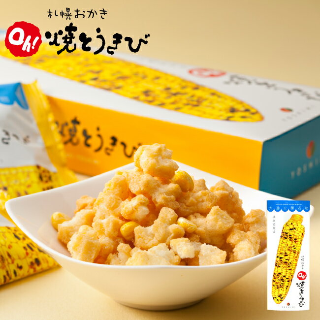 YOSHIMI ヨシミ 札幌おかきOh! 焼きとうきび 6袋入り おかき お菓子 和菓子 スナック菓子 ギフト プレゼント 北海道 お土産 お取り寄せ