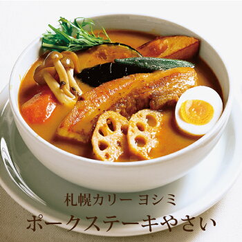 \全アイテムポイント10倍/YOSHIMI札幌カリーポークステーキやさいヨシミスープカレーギフトプレゼントプチギフト北海道お土産お取り寄せ
