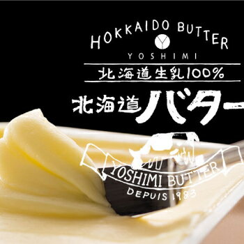 \全アイテムポイント10倍/ヨシミ北海道生乳100%北海道バター170gバタージャム乳製品ギフトプレゼントプチギフト北海道お土産お取り寄せパンケーキパン