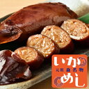 いかめし阿部商店 いかめし 2尾入り 元祖森名物 駅弁 いかめし イカ飯 いか飯 惣菜 ギフト プレゼント 北海道 お土産 お取り寄せ