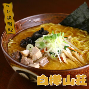 白樺山荘 コク味噌味 北海道ラーメン 味噌ラーメン ギフト プレゼント プチギフト 北海道 お土産 お取り寄せ