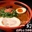 えびそば一幻 えびしょうゆラーメン 2食入り 北海道ラーメン