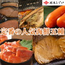 根室・鮭匠ふじい 北海道産・定番の人気海鮮五種産直品 代引き不可沖縄・離島への配送不可海鮮ギフト