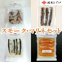 カムイチェプデリ スモーク・マリネセット船上活〆秋鮭スモーク/にしん親子マリネ/サンマスモークビネガー/たこの燻製カルパッチョ/カムイサーモンスモーク産直品 代引き不可沖縄・離島への配送不可海鮮ギフト