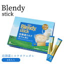 ブレンディ スティック 北海道ミルクカフェオレ 8本入り(4)