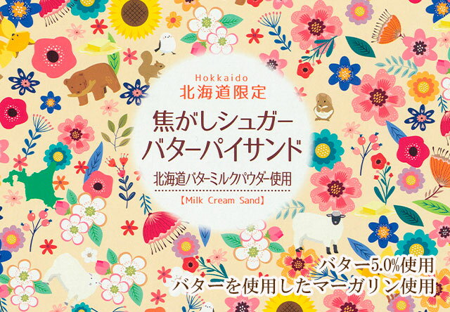 北海道限定 焦がしシュガーバターパイサンド　10個入