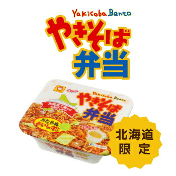 やきそば弁当 (中華スープ付)マルちゃん 焼きそば弁当 カップ麺 ギフト プレゼント プチギフト 北海道 お土産 お取り寄せ