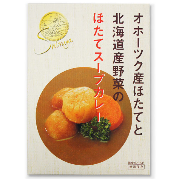 オホーツク産ほたてと北海道産野菜で作った ほたてスープカレー 1食入り レトルトカレー ギフト お土産 北海道 お取り寄せ